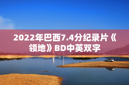 2022年巴西7.4分纪录片《领地》BD中英双字