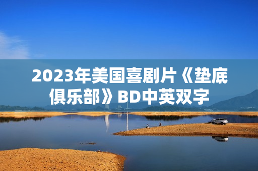 2023年美国喜剧片《垫底俱乐部》BD中英双字