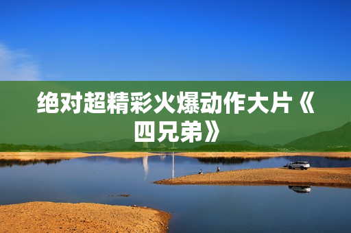 绝对超精彩火爆动作大片《四兄弟》