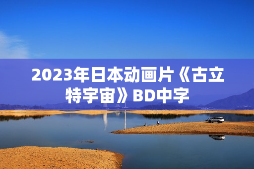 2023年日本动画片《古立特宇宙》BD中字