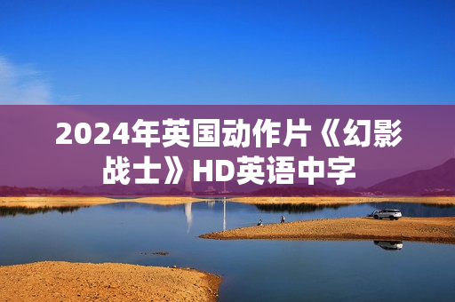 2024年英国动作片《幻影战士》HD英语中字