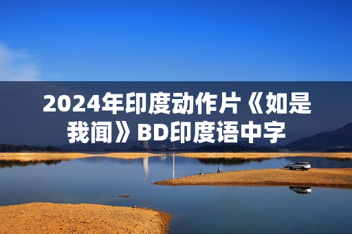 2024年印度动作片《如是我闻》BD印度语中字