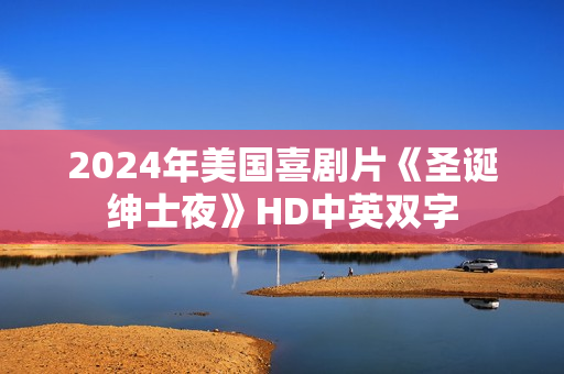 2024年美国喜剧片《圣诞绅士夜》HD中英双字