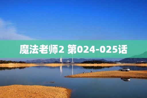 魔法老师2 第024-025话