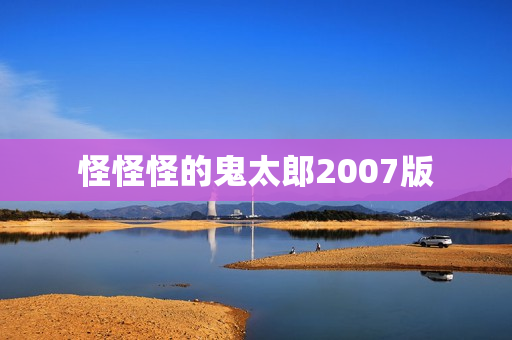 怪怪怪的鬼太郎2007版