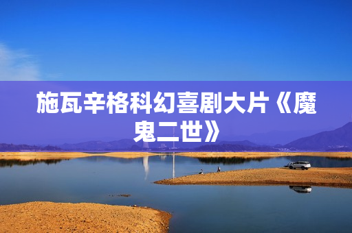 施瓦辛格科幻喜剧大片《魔鬼二世》