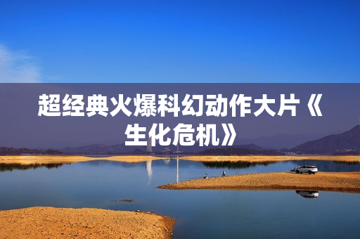 超经典火爆科幻动作大片《生化危机》