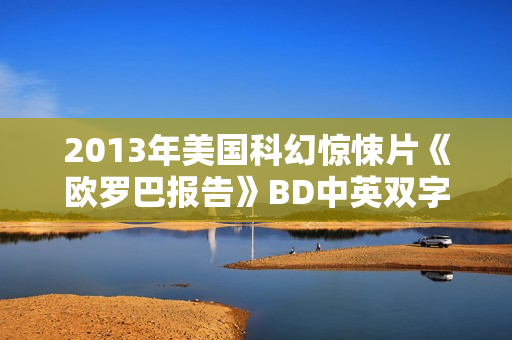2013年美国科幻惊悚片《欧罗巴报告》BD中英双字