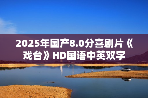 2025年国产8.0分喜剧片《戏台》HD国语中英双字