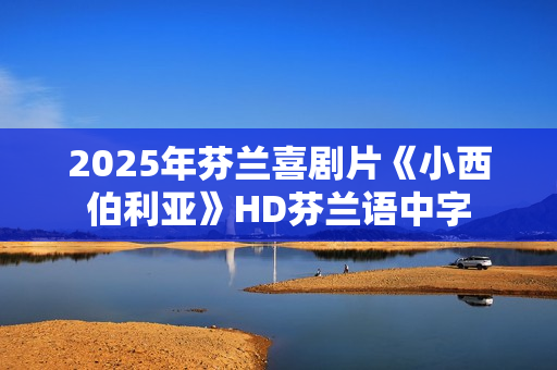2025年芬兰喜剧片《小西伯利亚》HD芬兰语中字