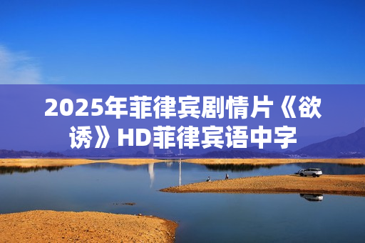 2025年菲律宾剧情片《欲诱》HD菲律宾语中字