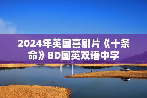 2024年英国喜剧片《十条命》BD国英双语中字
