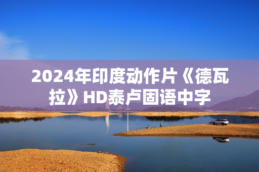 2024年印度动作片《德瓦拉》HD泰卢固语中字