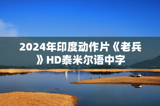 2024年印度动作片《老兵》HD泰米尔语中字
