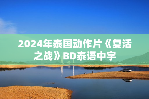 2024年泰国动作片《复活之战》BD泰语中字