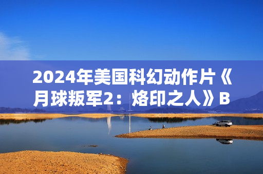 2024年美国科幻动作片《月球叛军2：烙印之人》BD中英双字