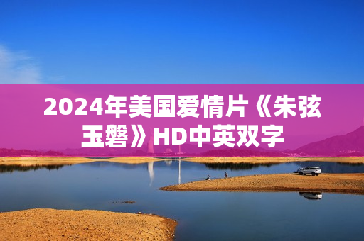 2024年美国爱情片《朱弦玉磐》HD中英双字
