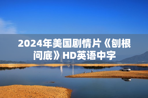 2024年美国剧情片《刨根问底》HD英语中字