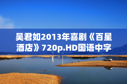 吴君如2013年喜剧《百星酒店》720p.HD国语中字