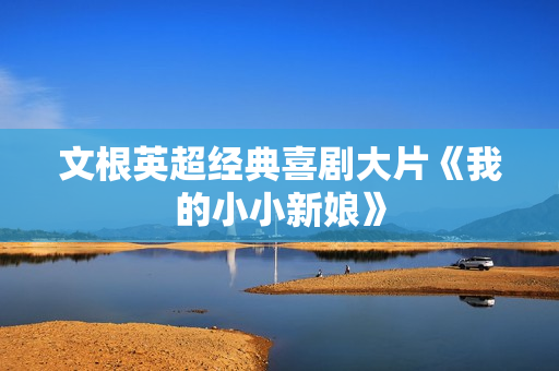 文根英超经典喜剧大片《我的小小新娘》