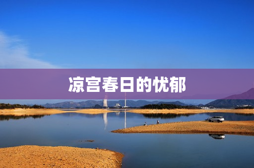 凉宫春日的忧郁