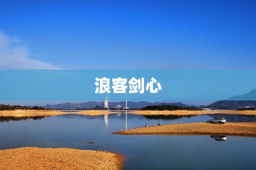 浪客剑心
