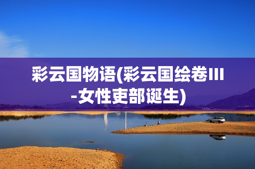彩云国物语(彩云国绘卷Ⅲ-女性吏部诞生)
