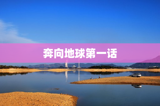 奔向地球第一话