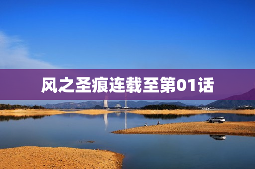 风之圣痕连载至第01话