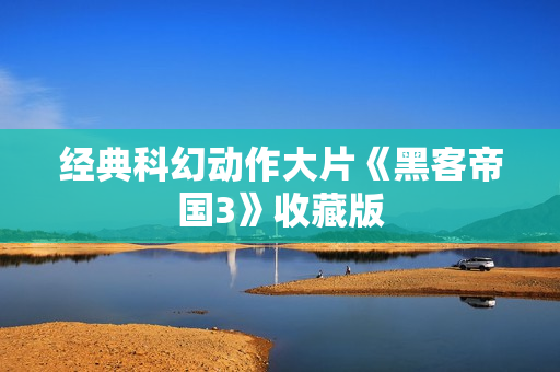 经典科幻动作大片《黑客帝国3》收藏版