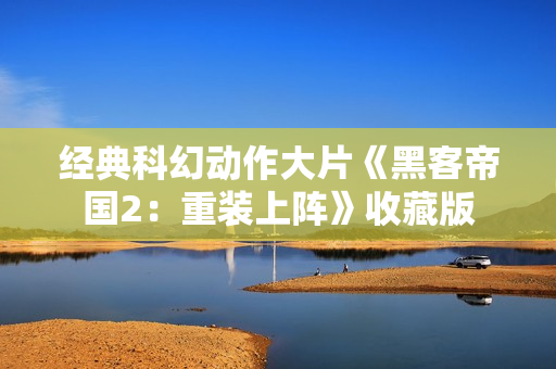 经典科幻动作大片《黑客帝国2：重装上阵》收藏版