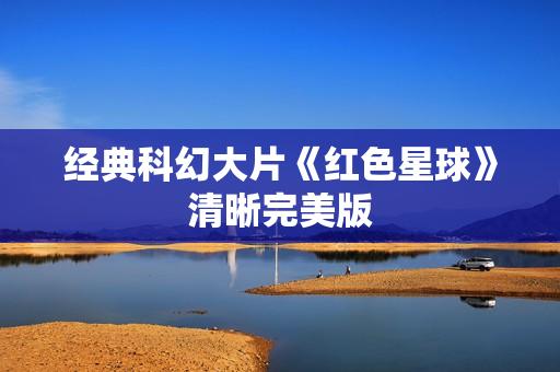 经典科幻大片《红色星球》清晰完美版