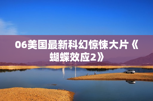 06美国最新科幻惊悚大片《蝴蝶效应2》