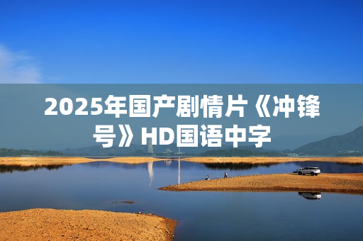 2025年国产剧情片《冲锋号》HD国语中字
