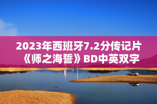 2023年西班牙7.2分传记片《师之海誓》BD中英双字