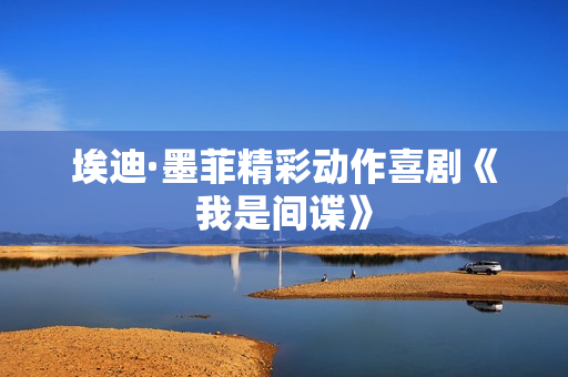 埃迪·墨菲精彩动作喜剧《我是间谍》