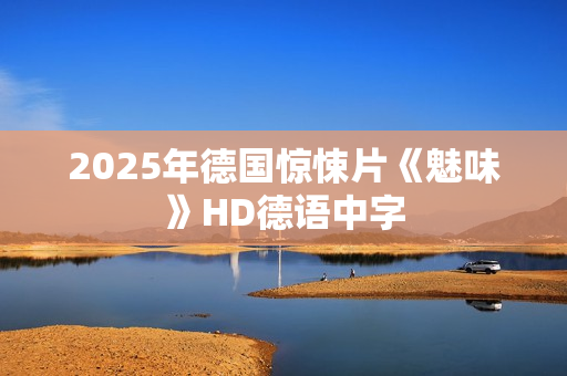 2025年德国惊悚片《魅味》HD德语中字