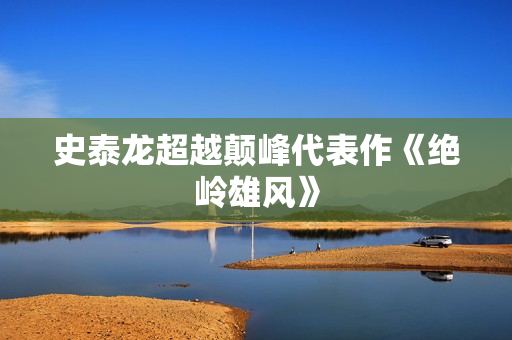 史泰龙超越颠峰代表作《绝岭雄风》