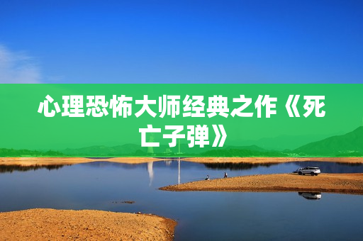心理恐怖大师经典之作《死亡子弹》