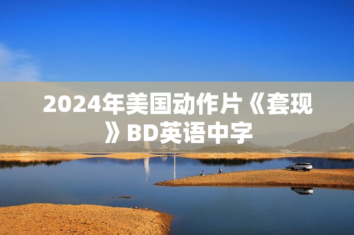 2024年美国动作片《套现》BD英语中字