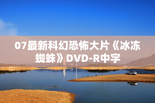 07最新科幻恐怖大片《冰冻蜘蛛》DVD-R中字