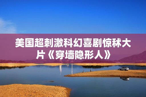 美国超刺激科幻喜剧惊秫大片《穿墙隐形人》