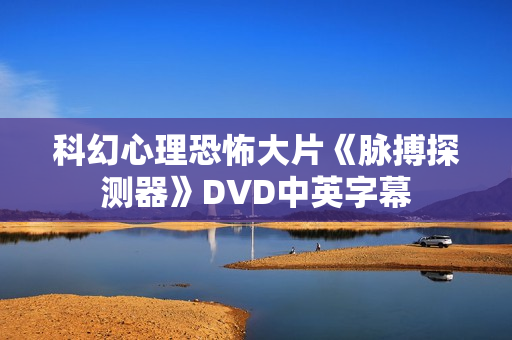 科幻心理恐怖大片《脉搏探测器》DVD中英字幕