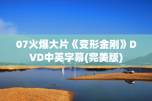 07火爆大片《变形金刚》DVD中英字幕(完美版)