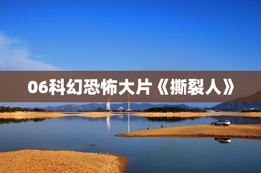 06科幻恐怖大片《撕裂人》