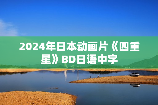 2024年日本动画片《四重星》BD日语中字