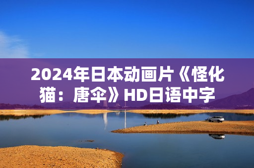 2024年日本动画片《怪化猫：唐伞》HD日语中字