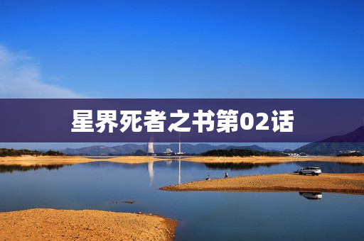 星界死者之书第02话