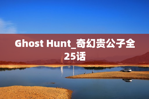 Ghost Hunt_奇幻贵公子全25话