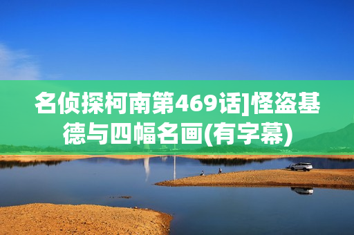 名侦探柯南第469话]怪盗基德与四幅名画(有字幕)